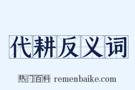 代耕反义词是什么意思的图片